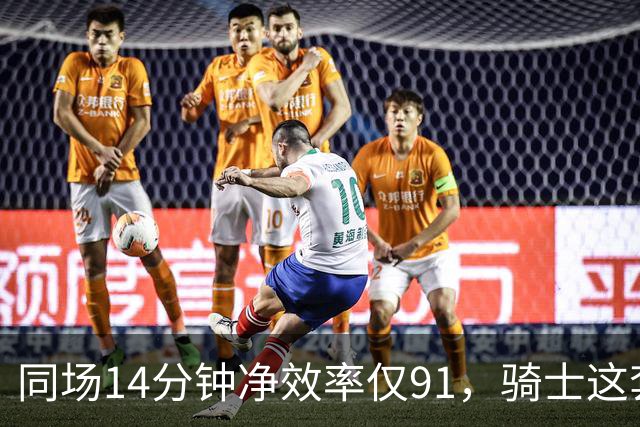 同场14分钟净效率仅91，骑士这套组合被自家自媒体点名
