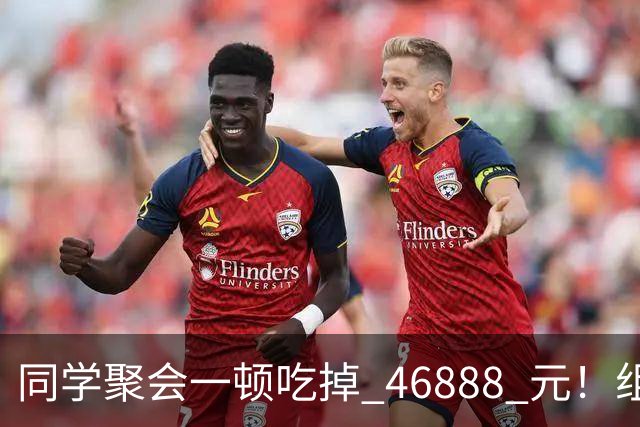 同学聚会一顿吃掉 46888 元！组织者提出AA被围攻，18人集体起诉