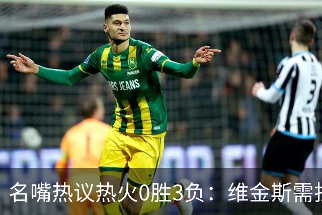 名嘴热议热火0胜3负：维金斯需担重任 字母哥和阿德巴约太独