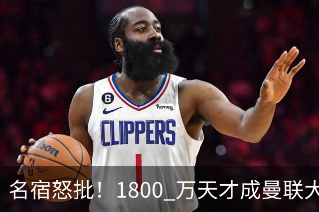 名宿怒批！1800 万天才成曼联大坑！阿莫林这笔引援拖垮红魔