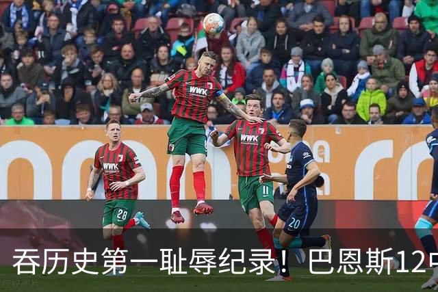 吞历史第一耻辱纪录！巴恩斯12中0末节被DNP 美媒盛赞库明加防守