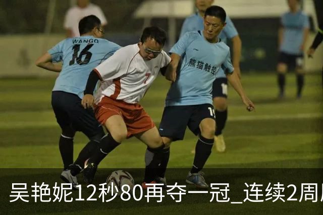 吴艳妮12秒80再夺一冠 连续2周刷新个人赛季最佳