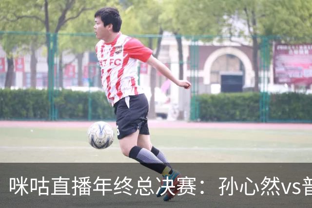 咪咕直播年终总决赛：孙心然vs普什卡列娃，美网后有望再度夺冠