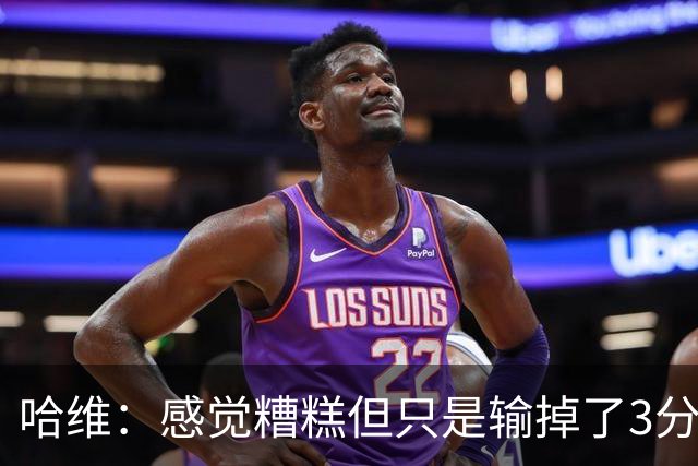哈维：感觉糟糕但只是输掉了3分 欧冠的情况更不幸