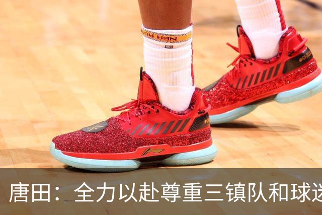 唐田：全力以赴尊重三镇队和球迷，我们不需要为三镇的未来考虑