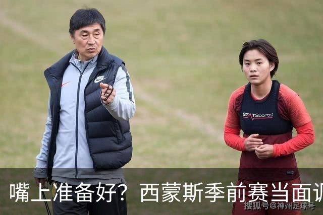 嘴上准备好？西蒙斯季前赛当面调侃科尔&库里：你们当初不要我？