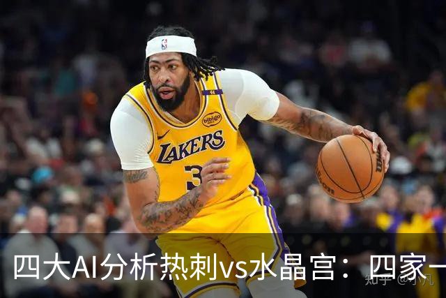 四大AI分析热刺vs水晶宫：四家一致看好热刺主胜