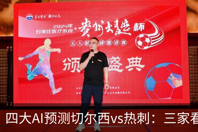 四大AI预测切尔西vs热刺：三家看好主胜，千问倾向平局