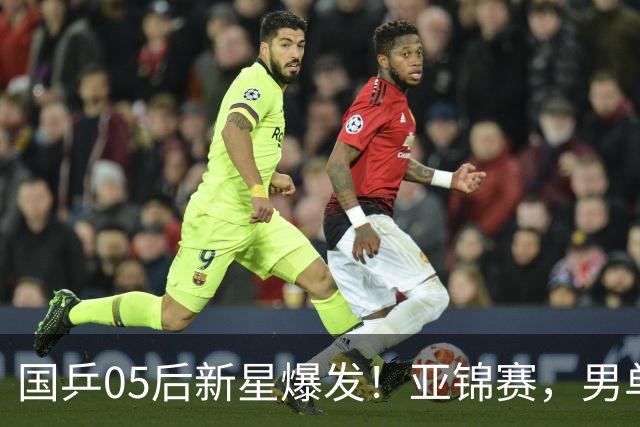 国乒05后新星爆发！亚锦赛，男单8强：国乒3人、日本仅剩张本智和