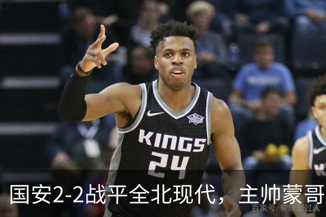 国安2-2战平全北现代，主帅蒙哥马利两个用人败笔坑了球队，憾失一场胜利