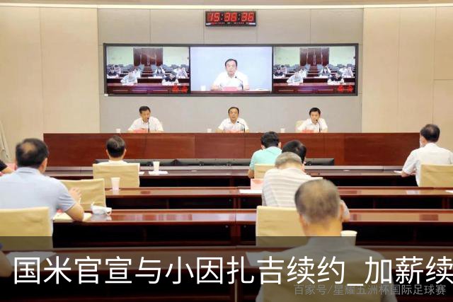 国米官宣与小因扎吉续约 加薪续约到2024年