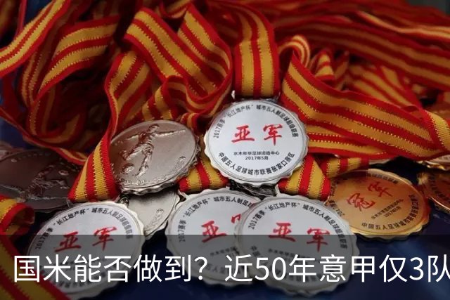 国米能否做到？近50年意甲仅3队赛季前5个主场全场