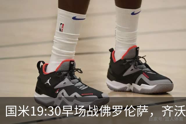 国米19:30早场战佛罗伦萨，齐沃大轮换，小图拉姆成关键