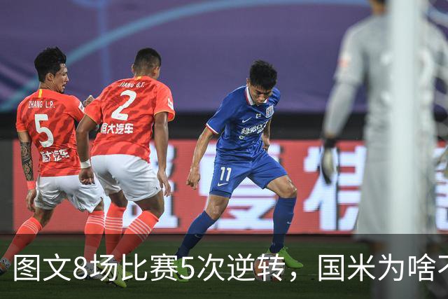 图文8场比赛5次逆转，国米为啥不能“早点赢球”