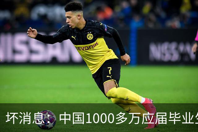 坏消息：中国1000多万应届毕业生面临的非常严峻问题，已经到来了