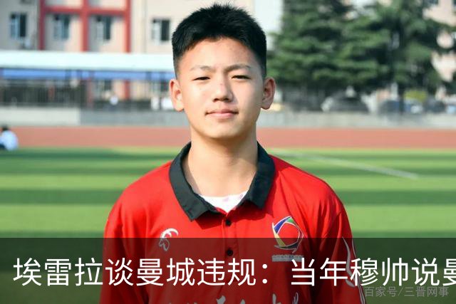 埃雷拉谈曼城违规：当年穆帅说曼联拿第二很了不起，他话里有话