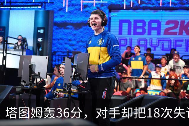 塔图姆轰36分，对手却把18次失误当成输球主因