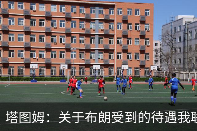 塔图姆：关于布朗受到的待遇我联系过他 我们是打球不是打拳击