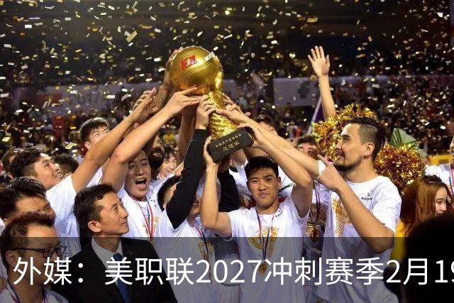 外媒：美职联2027冲刺赛季2月19日开打，梅西率迈阿密国际揭幕