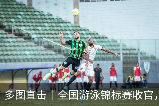 多图直击｜全国游泳锦标赛收官，名将风采集锦
