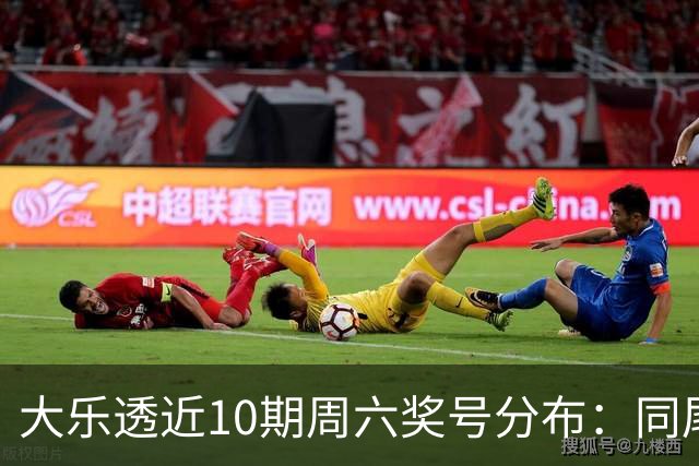 大乐透近10期周六奖号分布：同尾形态连开3次
