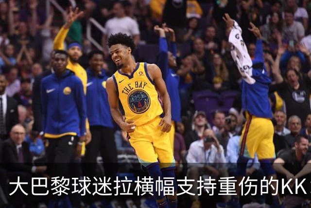 大巴黎球迷拉横幅支持重伤的KK：克瓦拉，红蓝军团与你同在！