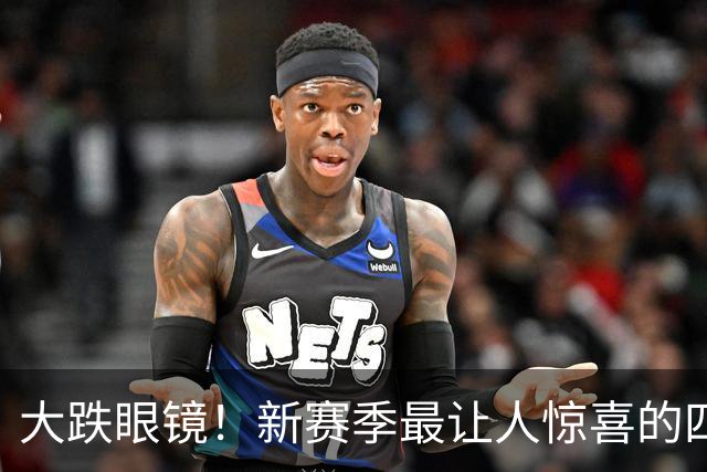 大跌眼镜！新赛季最让人惊喜的四位球星