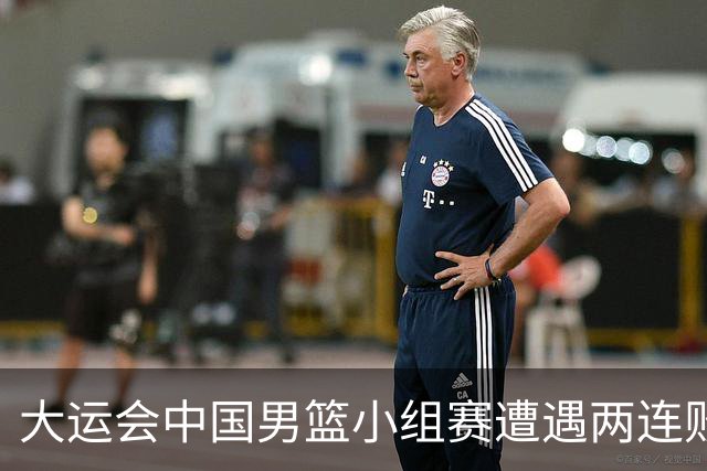 大运会中国男篮小组赛遭遇两连败 提前无缘8强