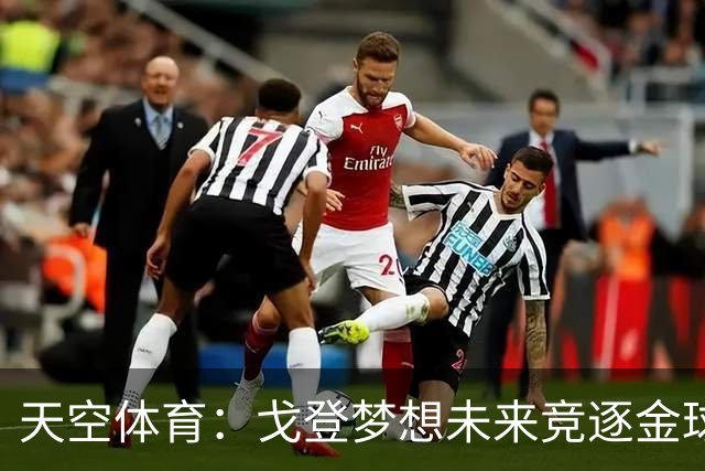 天空体育：戈登梦想未来竞逐金球奖，巴萨体系适合他继续成长