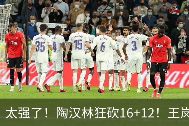 太强了！陶汉林狂砍16+12！王岚嵚零失误封神，山东力克天津