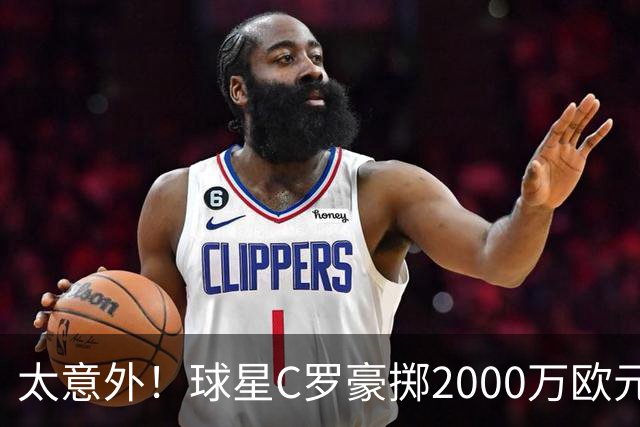 太意外！球星C罗豪掷2000万欧元在家乡葡萄牙建水厂，还能给当地创造数十个工作岗位