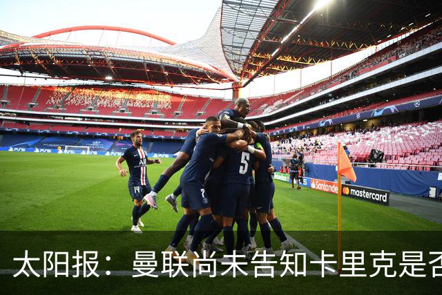 太阳报：曼联尚未告知卡里克是否会将其解雇，下周或官宣换帅