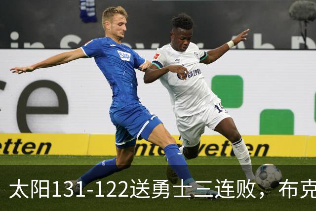 太阳131-122送勇士三连败，布克43+7+7，库里缺阵，伦德伯格26+9