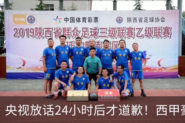 央视放话24小时后才道歉！西甲豪门是真心悔过吗？