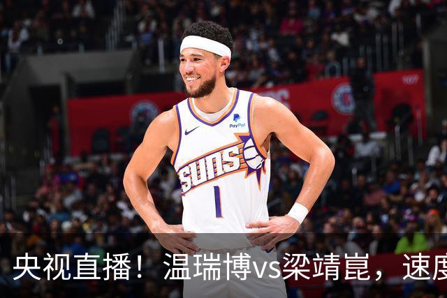 央视直播！温瑞博vs梁靖崑，速度对决旋转，大胖状态决定成败