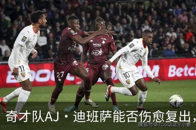 奇才队AJ·迪班萨能否伤愈复出，打骑士队的比赛中迎来NBA首秀？