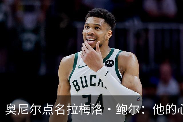 奥尼尔点名拉梅洛·鲍尔：他的心态必须改
