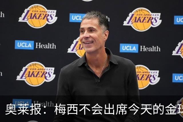 奥莱报：梅西不会出席今天的金球奖颁奖典礼