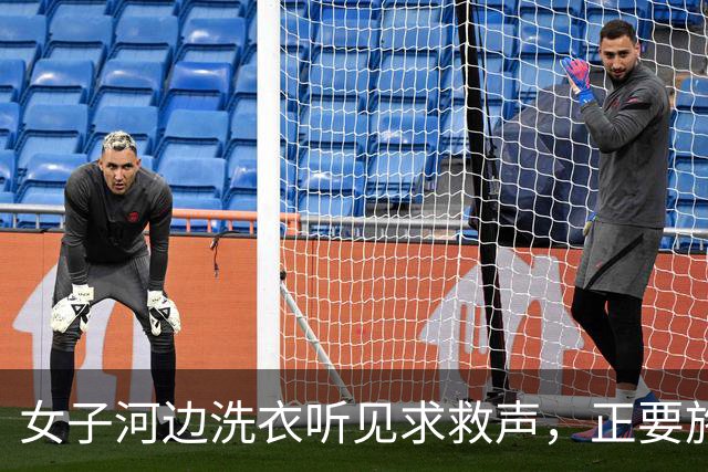 女子河边洗衣听见求救声，正要施救时，奶奶拦住：别去，装没听见