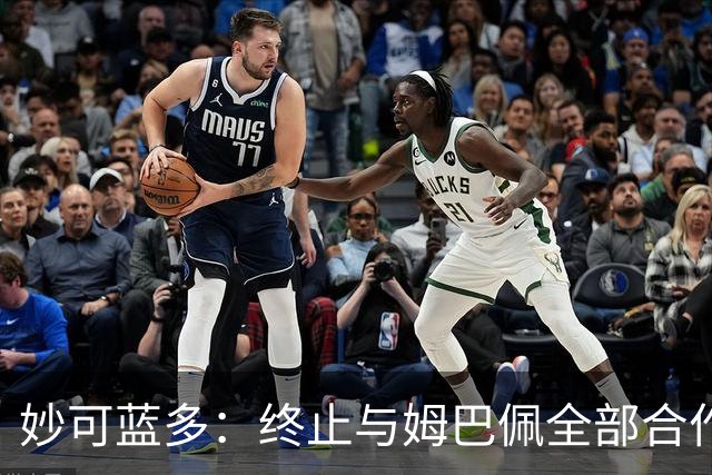 妙可蓝多：终止与姆巴佩全部合作