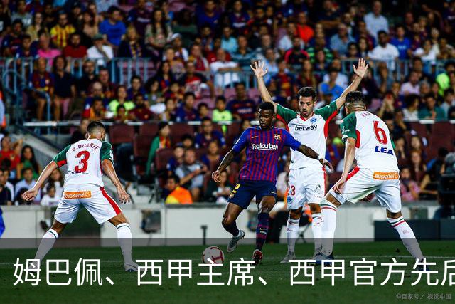 姆巴佩、西甲主席、西甲官方先后道歉，球迷不买账：彻底封杀不原谅！