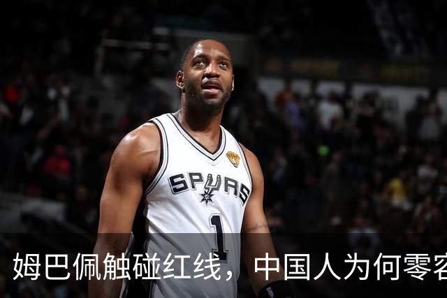 姆巴佩触碰红线，中国人为何零容忍？