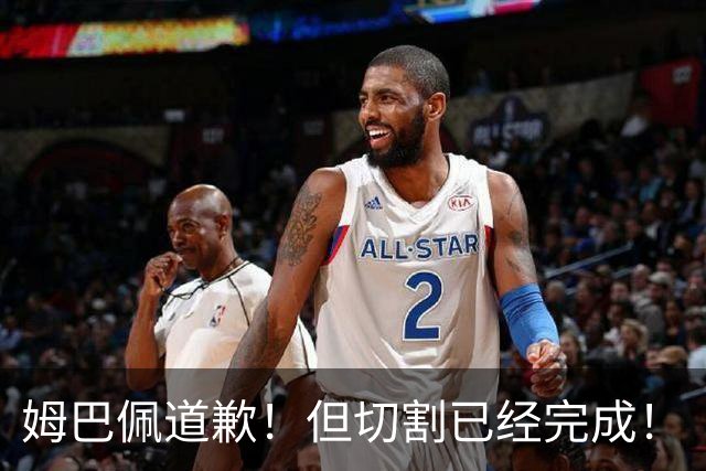姆巴佩道歉！但切割已经完成！