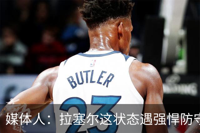 媒体人：拉塞尔这状态遇强悍防守真没办法，来都来了再看看