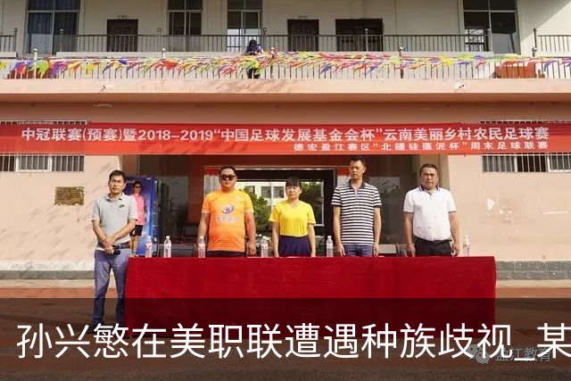 孙兴慜在美职联遭遇种族歧视 某球迷用中文朝他喊“你好”