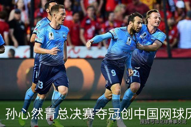 孙心然青总决赛夺冠创中国网球历史，教练：十年前她进不了省队