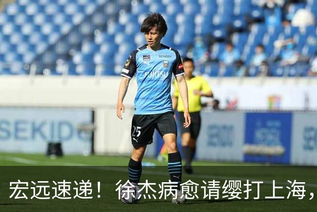 宏远速递！徐杰病愈请缨打上海，陈老板做重要决定，徐昕拉胯创纪录