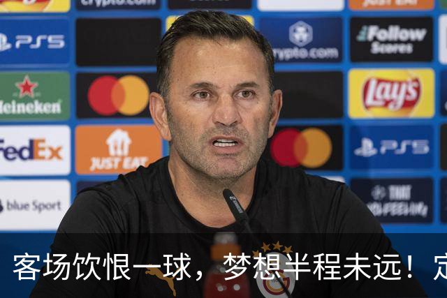 客场饮恨一球，梦想半程未远！定位球砸出的0-1，砸不碎冲乙梦——年轻的广东晨星创尔特，请在主场把命运踢回自己脚下