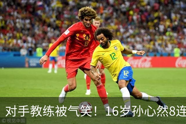 对手教练被气笑！16岁孙心然8连胜：2-0横扫26岁华裔 提奖金8万元