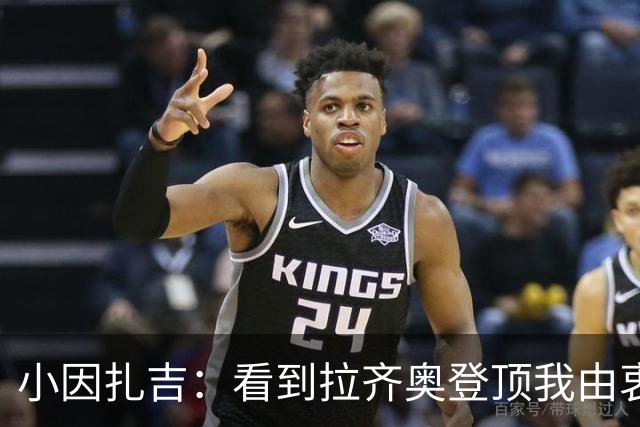 小因扎吉：看到拉齐奥登顶我由衷高兴，2020年的遗憾我会铭记一生